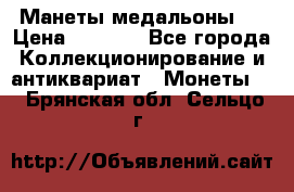 Манеты медальоны 1 › Цена ­ 7 000 - Все города Коллекционирование и антиквариат » Монеты   . Брянская обл.,Сельцо г.